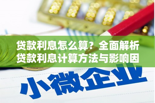 揭东贷款利息怎么算？全面解析贷款利息计算方法与影响因素