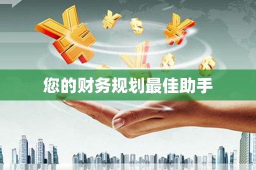 揭东您的财务规划最佳助手