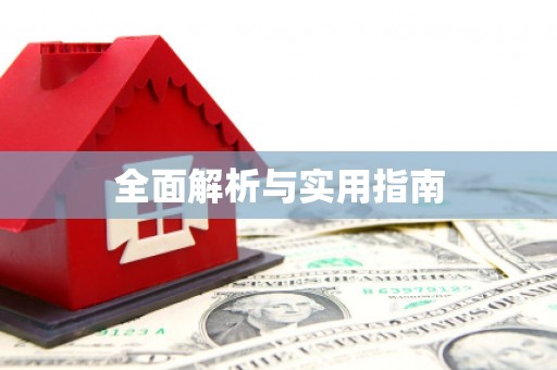 揭东全面解析与实用指南