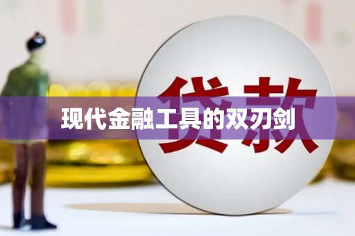 揭东现代金融工具的双刃剑