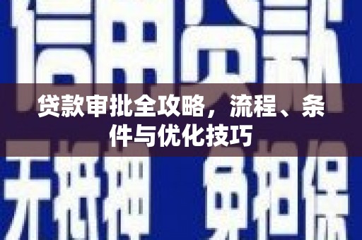 揭东贷款审批全攻略，流程、条件与优化技巧