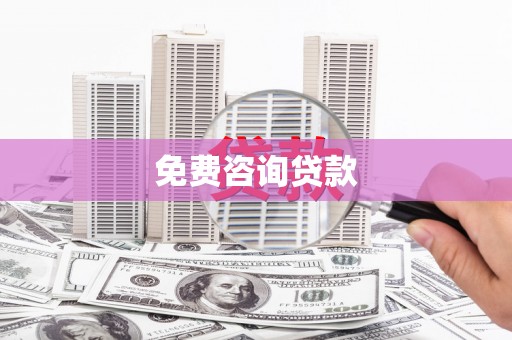 揭东免费咨询贷款