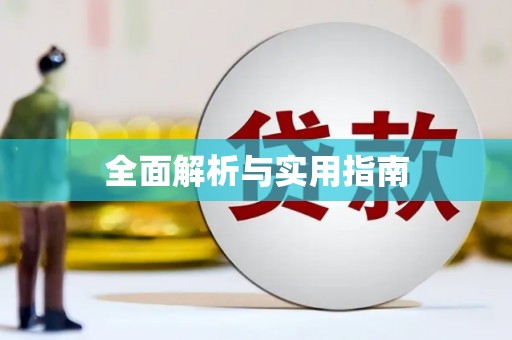 揭东全面解析与实用指南