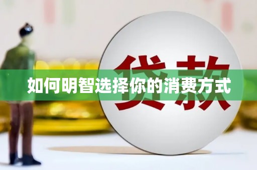 揭东如何明智选择你的消费方式