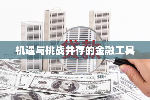 揭东机遇与挑战并存的金融工具