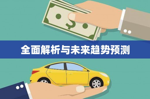 揭东全面解析与未来趋势预测