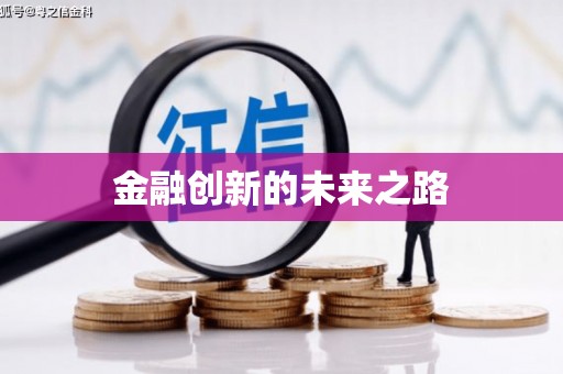 揭东金融创新的未来之路