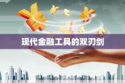 揭东现代金融工具的双刃剑