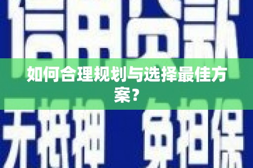 揭东如何合理规划与选择最佳方案？
