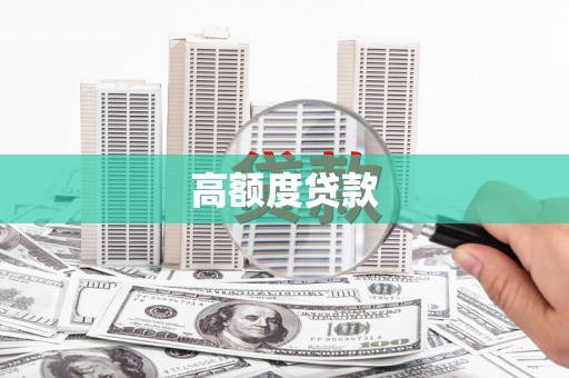 揭东高额度贷款