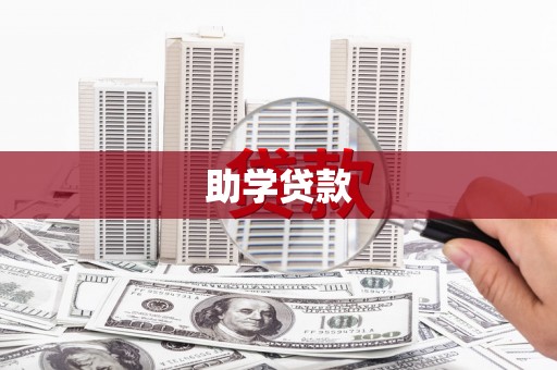 揭东助学贷款