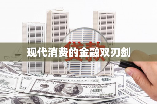 揭东现代消费的金融双刃剑