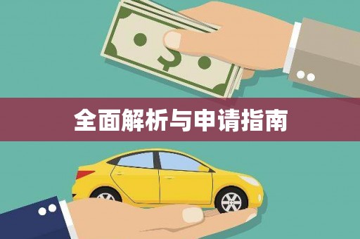 揭东全面解析与申请指南