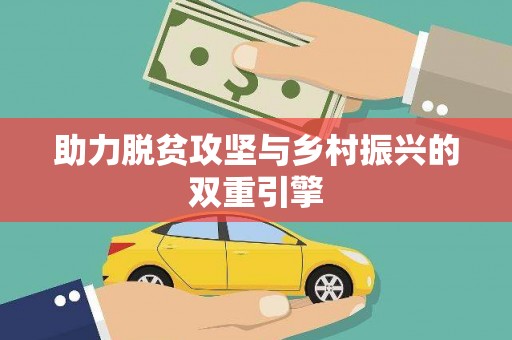揭东助力脱贫攻坚与乡村振兴的双重引擎