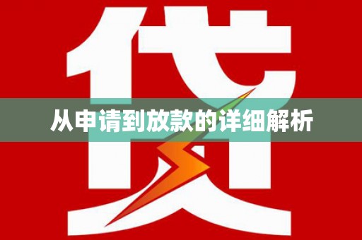 揭东从申请到放款的详细解析