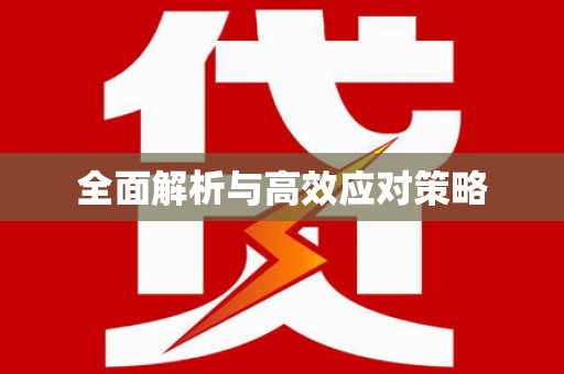 揭东全面解析与高效应对策略
