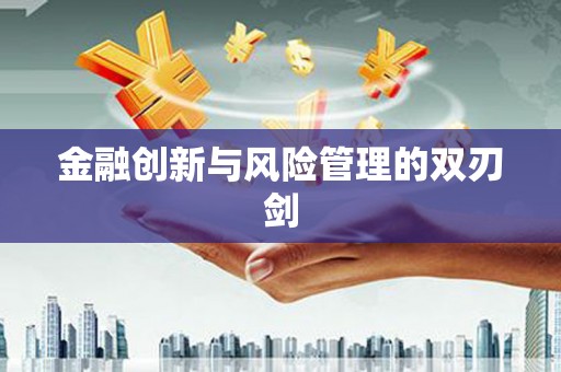 揭东金融创新与风险管理的双刃剑