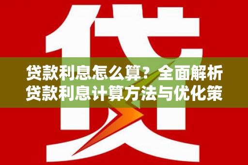 揭东贷款利息怎么算？全面解析贷款利息计算方法与优化策略
