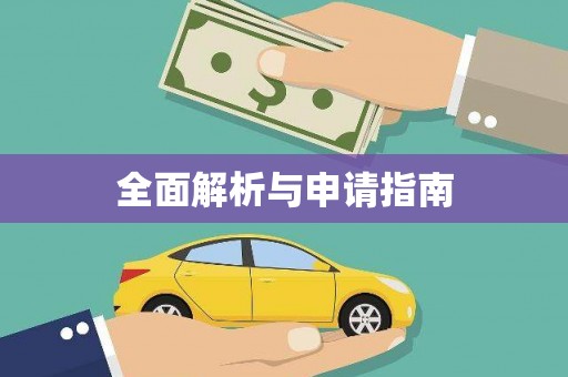 揭东全面解析与申请指南