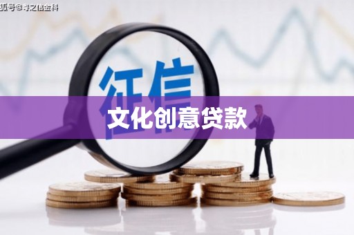 揭东文化创意贷款