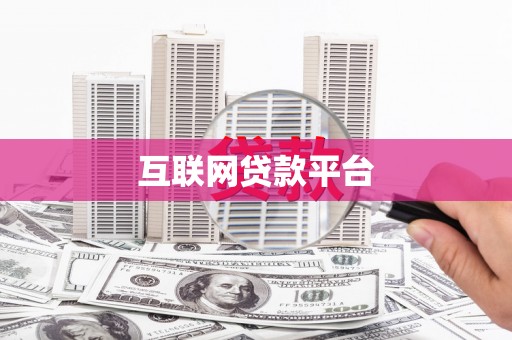 揭东互联网贷款平台