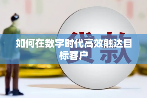 揭东如何在数字时代高效触达目标客户