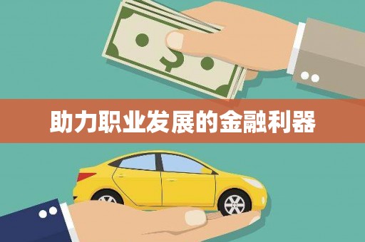 揭东助力职业发展的金融利器