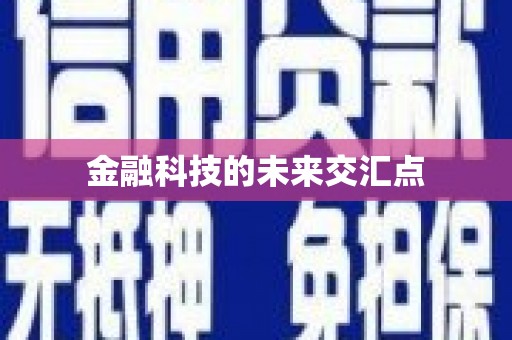揭东金融科技的未来交汇点