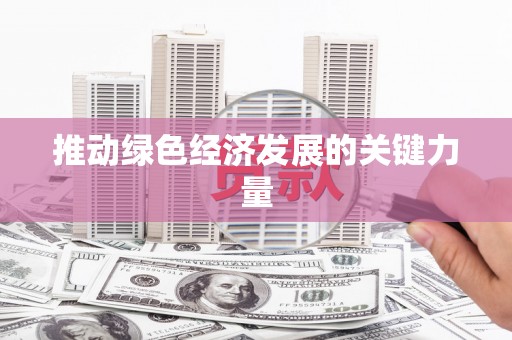 揭东推动绿色经济发展的关键力量