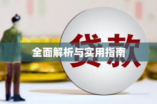 揭东全面解析与实用指南