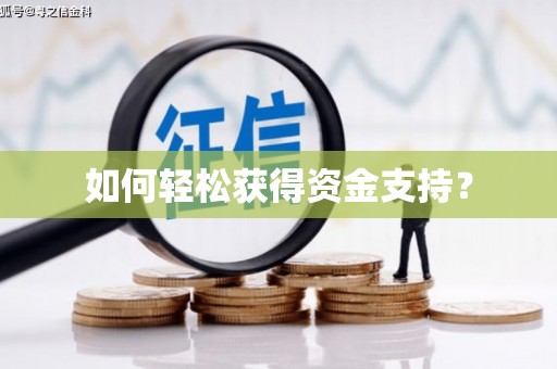 揭东如何轻松获得资金支持？