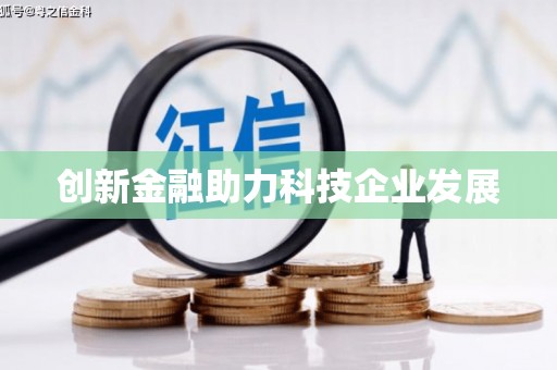 揭东创新金融助力科技企业发展