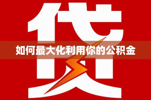 揭东如何最大化利用你的公积金