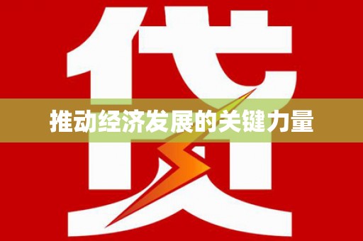 揭东推动经济发展的关键力量