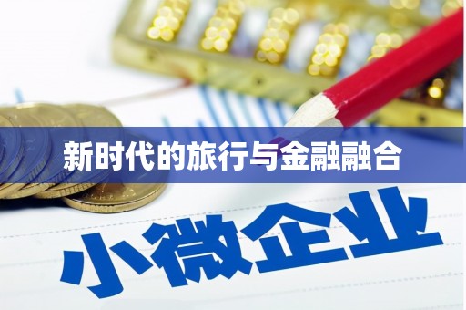 揭东新时代的旅行与金融融合