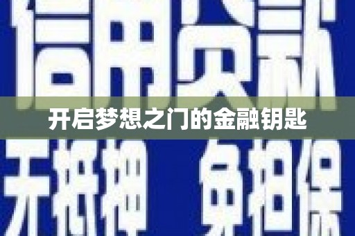 揭东开启梦想之门的金融钥匙
