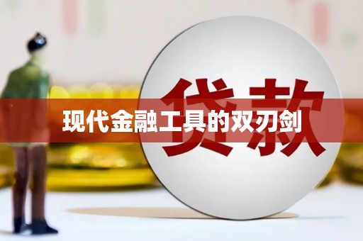揭东现代金融工具的双刃剑