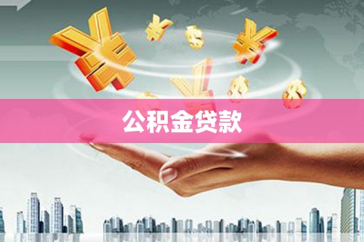 揭东公积金贷款