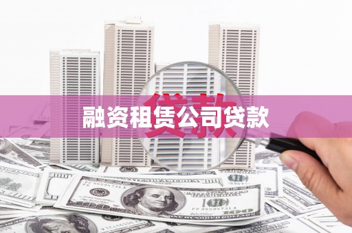揭东融资租赁公司贷款