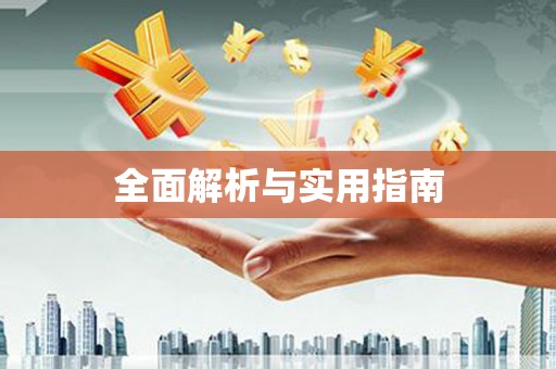 揭东全面解析与实用指南