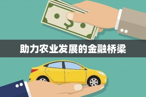揭东助力农业发展的金融桥梁