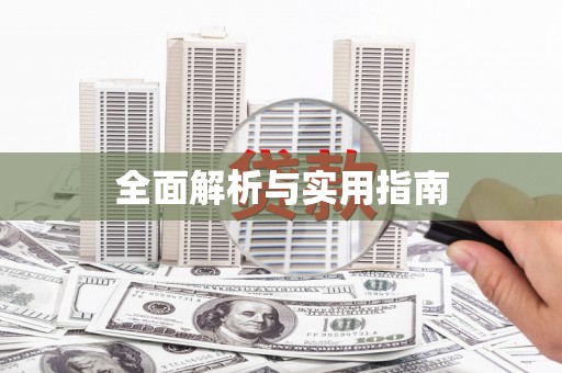 揭东全面解析与实用指南