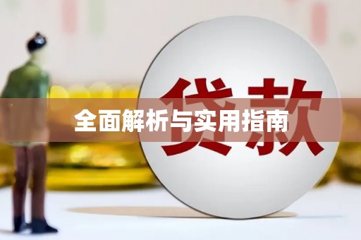 揭东全面解析与实用指南