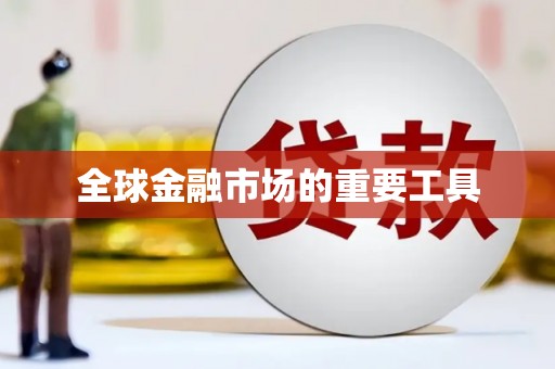 揭东全球金融市场的重要工具