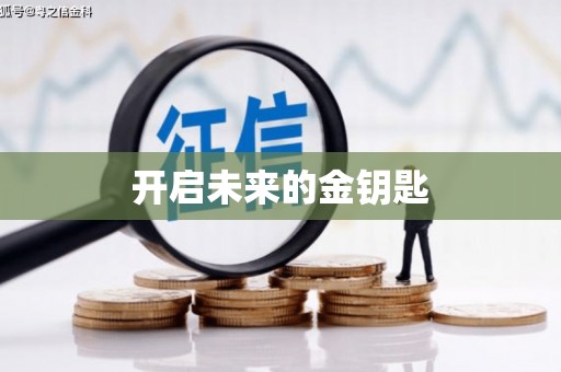 揭东开启未来的金钥匙