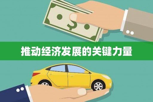 揭东推动经济发展的关键力量