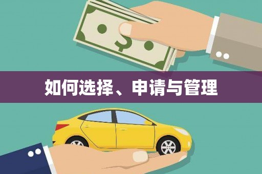 揭东如何选择、申请与管理