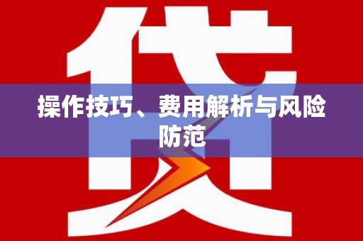揭东操作技巧、费用解析与风险防范