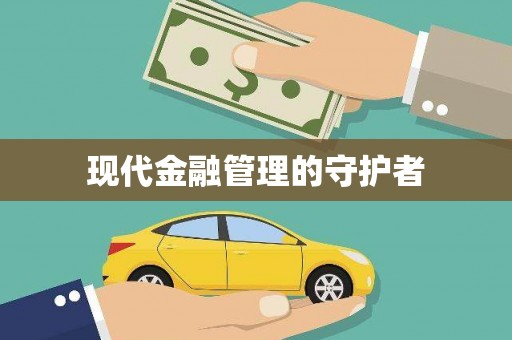 揭东现代金融管理的守护者
