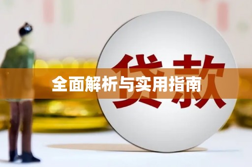 揭东全面解析与实用指南